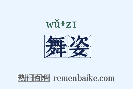 舞姿是什么意思的图片